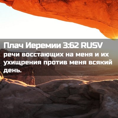 Picture 02 - Плач Иеремии 3:62 RUSV - речи восстающих на меня и - Bible Verse Picture