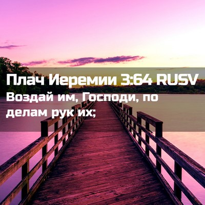 Picture 02 - Плач Иеремии 3:64 RUSV - Воздай им, Господи, по - Bible Verse Picture