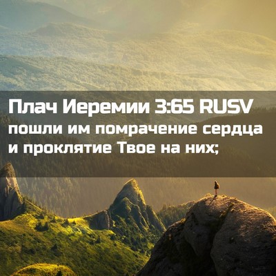 Picture 02 - Плач Иеремии 3:65 RUSV - пошли им помрачение сердца - Bible Verse Picture