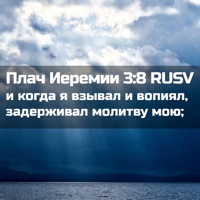 Picture 02 - Плач Иеремии 3:8 RUSV - и когда я взывал и вопиял, - Bible Verse Picture