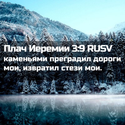 Picture 02 - Плач Иеремии 3:9 RUSV - каменьями преградил - Bible Verse Picture