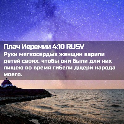 Picture 02 - Плач Иеремии 4:10 RUSV - Руки мягкосердых женщин - Bible Verse Picture