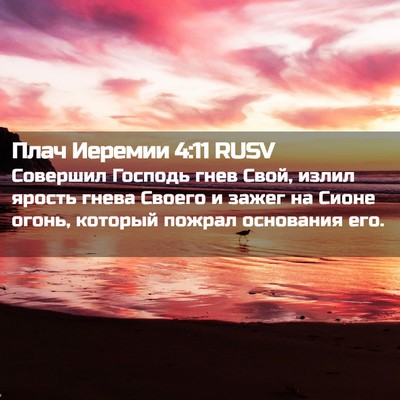 Picture 02 - Плач Иеремии 4:11 RUSV - Совершил Господь гнев - Bible Verse Picture