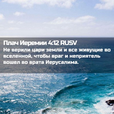 Picture 02 - Плач Иеремии 4:12 RUSV - Не верили цари земли и все - Bible Verse Picture