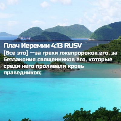 Picture 02 - Плач Иеремии 4:13 RUSV - [Все это] --за грехи - Bible Verse Picture