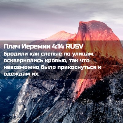 Picture 02 - Плач Иеремии 4:14 RUSV - бродили как слепые по - Bible Verse Picture