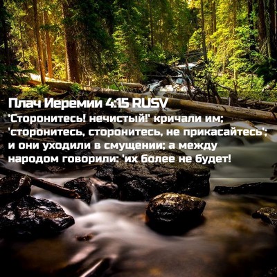 Picture 02 - Плач Иеремии 4:15 RUSV - 'Сторонитесь! нечистый!' - Bible Verse Picture