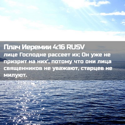Picture 02 - Плач Иеремии 4:16 RUSV - лице Господне рассеет их; - Bible Verse Picture