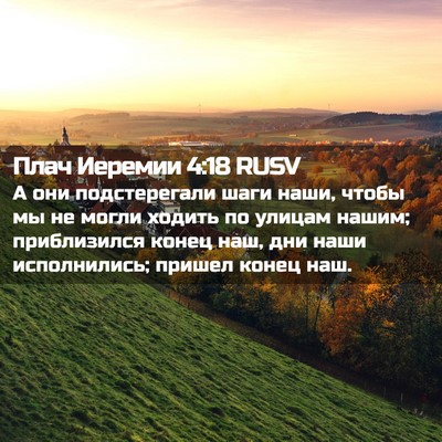 Picture 02 - Плач Иеремии 4:18 RUSV - А они подстерегали шаги - Bible Verse Picture