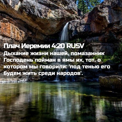 Picture 02 - Плач Иеремии 4:20 RUSV - Дыхание жизни нашей, - Bible Verse Picture
