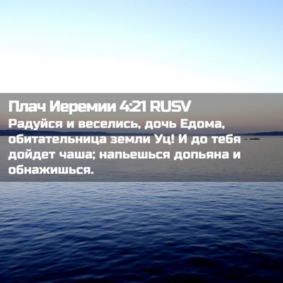 Picture 02 - Плач Иеремии 4:21 RUSV - Радуйся и веселись, дочь - Bible Verse Picture