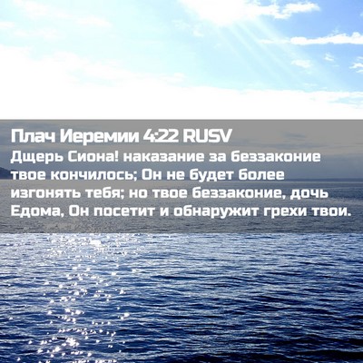 Picture 02 - Плач Иеремии 4:22 RUSV - Дщерь Сиона! наказание за - Bible Verse Picture