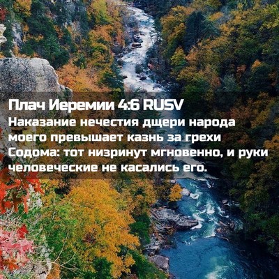 Picture 02 - Плач Иеремии 4:6 RUSV - Наказание нечестия дщери - Bible Verse Picture