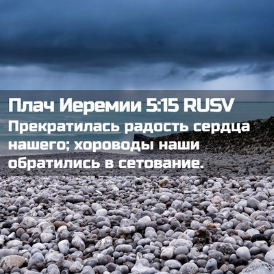 Picture 02 - Плач Иеремии 5:15 RUSV - Прекратилась радость - Bible Verse Picture