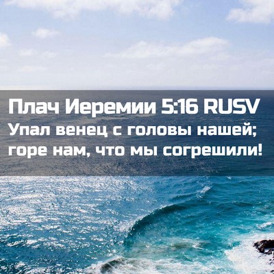 Picture 02 - Плач Иеремии 5:16 RUSV - Упал венец с головы нашей; - Bible Verse Picture