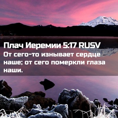 Picture 02 - Плач Иеремии 5:17 RUSV - От сего-то изнывает сердце - Bible Verse Picture