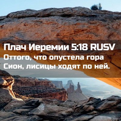 Picture 02 - Плач Иеремии 5:18 RUSV - Оттого, что опустела гора - Bible Verse Picture