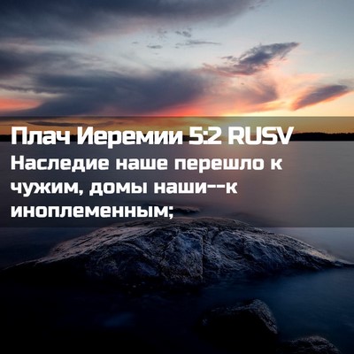 Picture 02 - Плач Иеремии 5:2 RUSV - Наследие наше перешло к - Bible Verse Picture