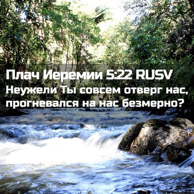 Picture 02 - Плач Иеремии 5:22 RUSV - Неужели Ты совсем отверг - Bible Verse Picture