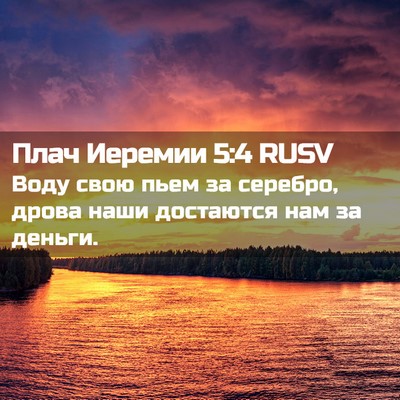 Picture 02 - Плач Иеремии 5:4 RUSV - Воду свою пьем за серебро, - Bible Verse Picture