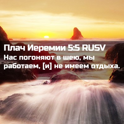 Picture 02 - Плач Иеремии 5:5 RUSV - Нас погоняют в шею, мы - Bible Verse Picture