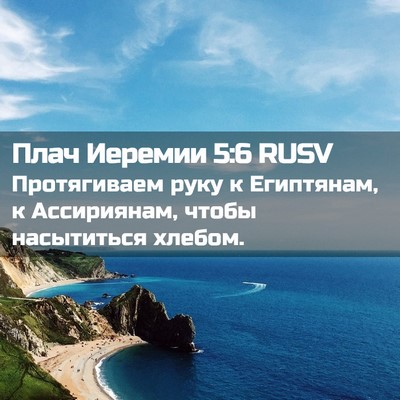 Picture 02 - Плач Иеремии 5:6 RUSV - Протягиваем руку к - Bible Verse Picture