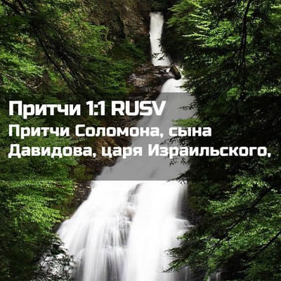 Picture 02 - Притчи 1:1 RUSV - Притчи Соломона, сына - Bible Verse Picture