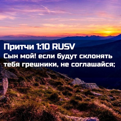 Picture 02 - Притчи 1:10 RUSV - Сын мой! если будут - Bible Verse Picture