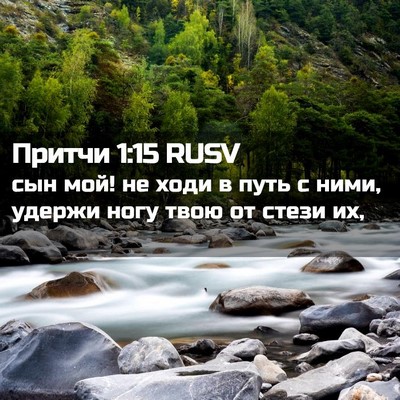 Picture 02 - Притчи 1:15 RUSV - сын мой! не ходи в путь с - Bible Verse Picture