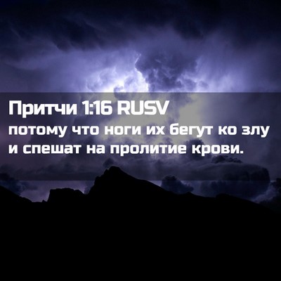 Picture 02 - Притчи 1:16 RUSV - потому что ноги их бегут ко - Bible Verse Picture