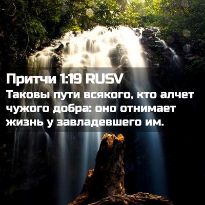 Picture 02 - Притчи 1:19 RUSV - Таковы пути всякого, кто - Bible Verse Picture