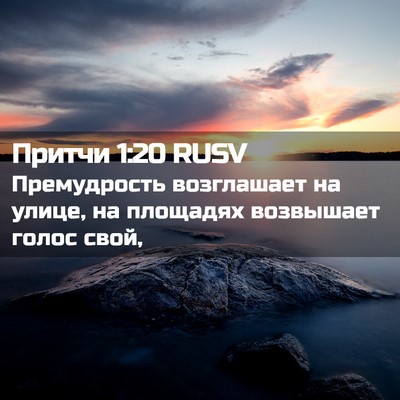 Picture 02 - Притчи 1:20 RUSV - Премудрость возглашает на - Bible Verse Picture