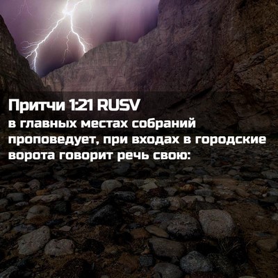 Picture 02 - Притчи 1:21 RUSV - в главных местах собраний - Bible Verse Picture