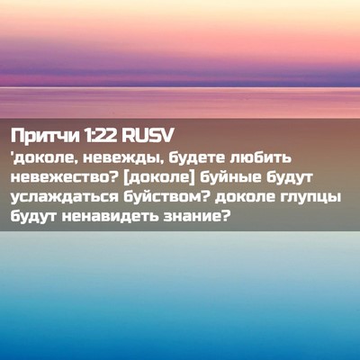 Picture 02 - Притчи 1:22 RUSV - 'доколе, невежды, будете - Bible Verse Picture