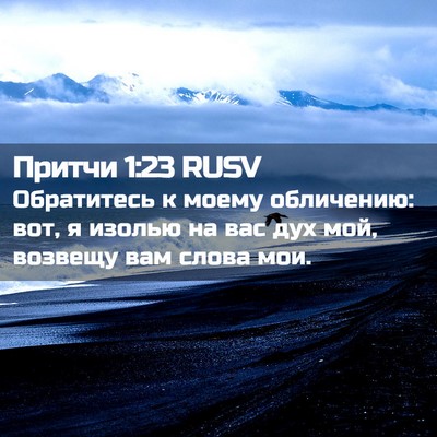 Picture 02 - Притчи 1:23 RUSV - Обратитесь к моему - Bible Verse Picture