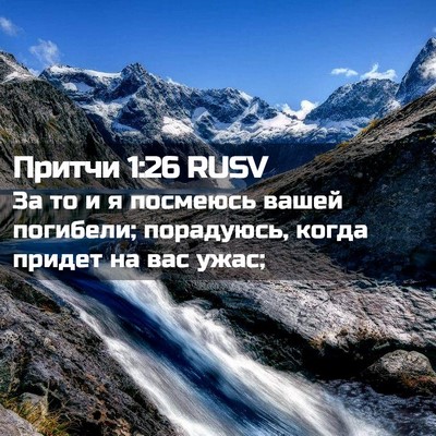 Picture 02 - Притчи 1:26 RUSV - За то и я посмеюсь вашей - Bible Verse Picture
