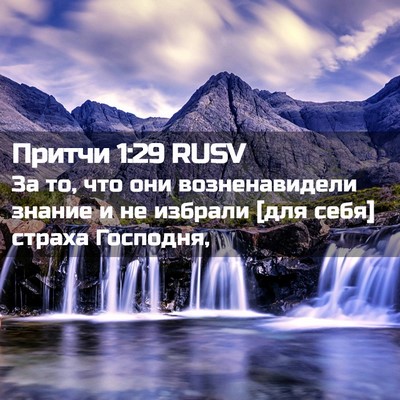 Picture 02 - Притчи 1:29 RUSV - За то, что они - Bible Verse Picture