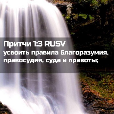 Picture 02 - Притчи 1:3 RUSV - усвоить правила - Bible Verse Picture