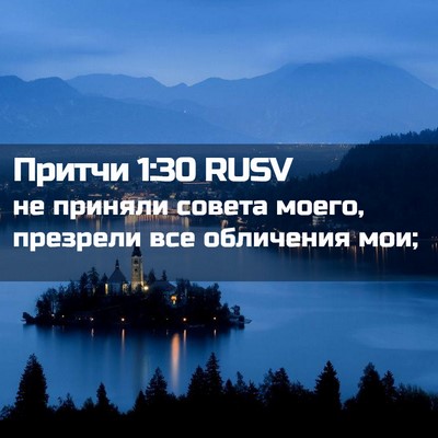 Picture 02 - Притчи 1:30 RUSV - не приняли совета моего, - Bible Verse Picture