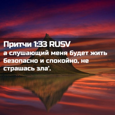 Picture 02 - Притчи 1:33 RUSV - а слушающий меня будет - Bible Verse Picture
