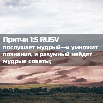 Picture 02 - Притчи 1:5 RUSV - послушает мудрый--и - Bible Verse Picture