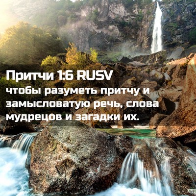 Picture 02 - Притчи 1:6 RUSV - чтобы разуметь притчу и - Bible Verse Picture