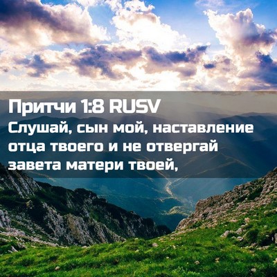 Picture 02 - Притчи 1:8 RUSV - Слушай, сын мой, - Bible Verse Picture