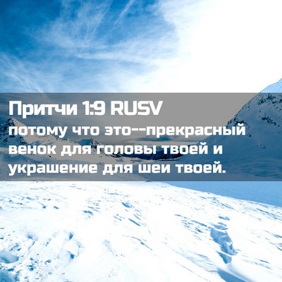 Picture 02 - Притчи 1:9 RUSV - потому что это--прекрасный - Bible Verse Picture