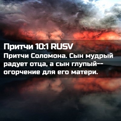 Picture 02 - Притчи 10:1 RUSV - Притчи Соломона. Сын - Bible Verse Picture