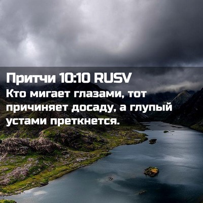 Picture 02 - Притчи 10:10 RUSV - Кто мигает глазами, тот - Bible Verse Picture