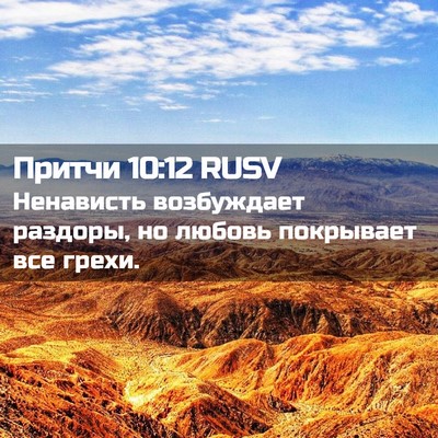 Picture 02 - Притчи 10:12 RUSV - Ненависть возбуждает - Bible Verse Picture