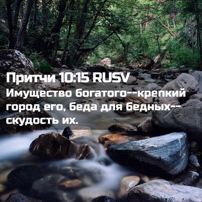 Picture 02 - Притчи 10:15 RUSV - Имущество - Bible Verse Picture