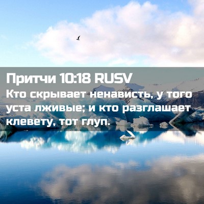 Picture 02 - Притчи 10:18 RUSV - Кто скрывает ненависть, у - Bible Verse Picture