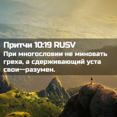 Picture 02 - Притчи 10:19 RUSV - При многословии не - Bible Verse Picture